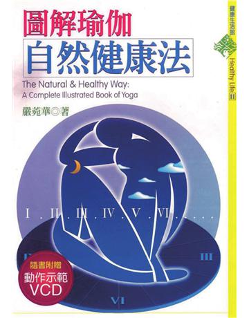 圖解瑜伽自然健康法 出版公司:遠流出版事業 作者:嚴菀華 類型:生活風格-運動 PDF電子書 繁體中文版