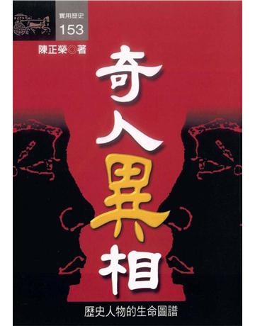 奇人異相：歷史人物的生命圖譜 出版公司:遠流出版事業 作者:陳正榮 類型:生活風格-命理卅占星 PDF電子書 繁體中文版