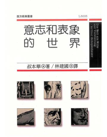 意志和表象的世界 出版公司:遠流出版事業 作者:A. Schopenhauer 類型:哲學宗教-西方哲學 PDF電子書 繁體中文版