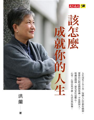 該怎麼成就你的人生 出版公司:遠見天下文化出版 作者:洪蘭 類型:心理勵志 PDF電子書 繁體中文版