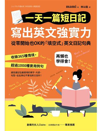 一天一篇短日記,寫出英文強實力 出版公司:采實文化事業 作者:mami 類型:語言-英文 PDF電子書 繁體中文版