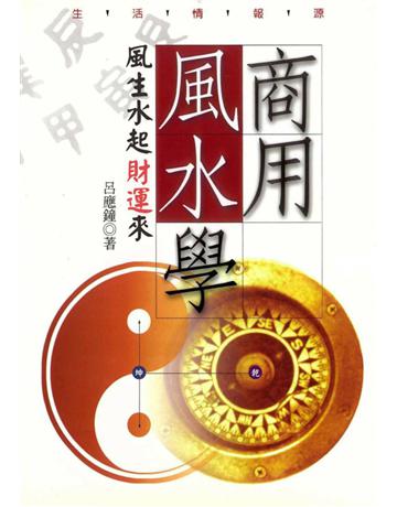 商用風水學 出版公司:遠流出版事業 作者:呂應鐘 類型:生活風格-命理卅占星 PDF電子書 繁體中文版