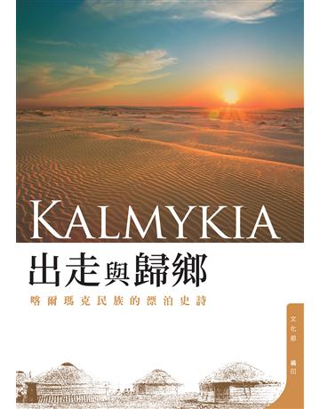 出走與歸鄉:喀爾瑪克民族的漂泊史詩 出版公司:行政院文化部 作者:賴盈銓、陳維新、隋皓昀、蔡仲岳、趙竹成、劉國威、蔡偉傑 類型:歷史地理-中國歷史 EPUB電子書 繁體中文版