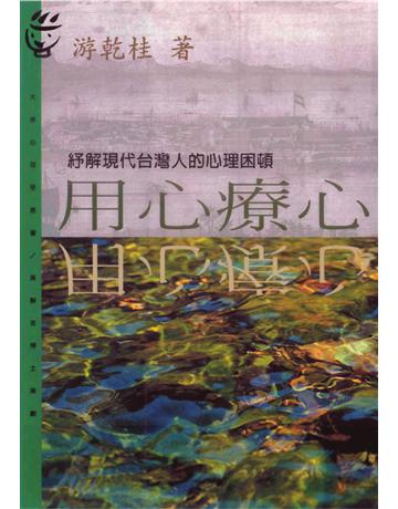 用心療心 出版公司:遠流出版事業 作者:游乾桂 類型:心理勵志 PDF電子書 繁體中文版
