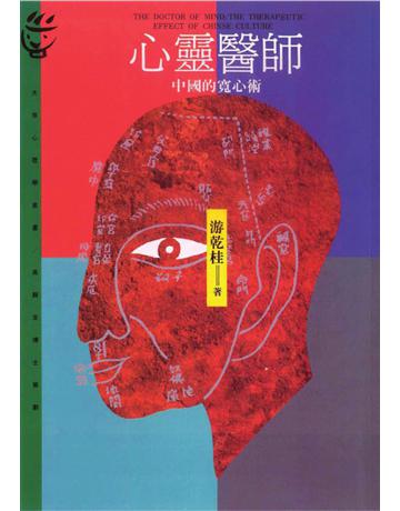 心靈醫師 出版公司:遠流出版事業 作者:游乾桂 類型:心理勵志 PDF電子書 繁體中文版