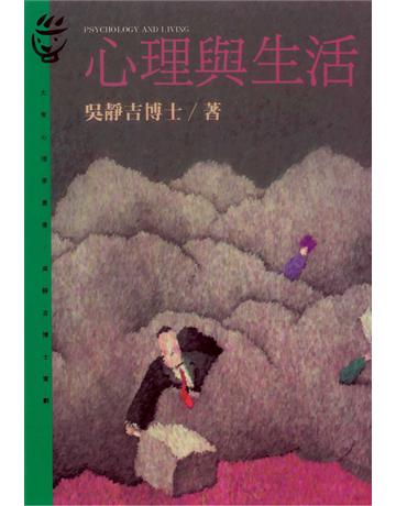 心理與生活 出版公司:遠流出版事業 作者:吳靜吉 類型:心理勵志 PDF電子書 繁體中文版