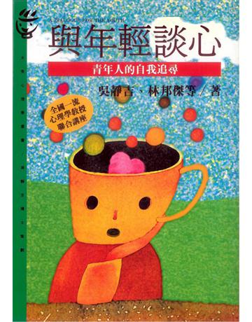 與年輕談心 出版公司:遠流出版事業 作者:吳靜吉、林邦傑等 類型:心理勵志 PDF電子書 繁體中文版