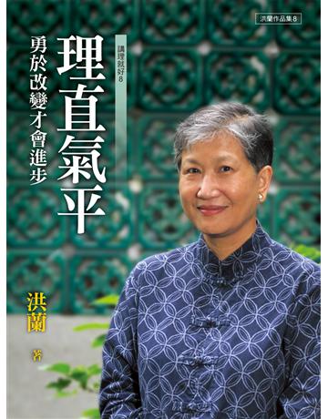 理直氣平:勇於改變才會進步—講理就好8 出版公司:遠流出版事業 作者:洪蘭 類型:心理勵志 EPUB電子書 繁體中文版