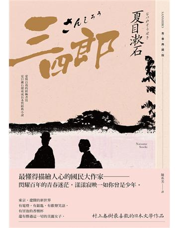 三四郎:愛與自我的終極書寫,夏目漱石探索成長本質經典小說【青春典藏版】 出版公司:大牌出版 作者:夏目漱石 類型:世界文學-日本文學 EPUB電子書 繁體中文版