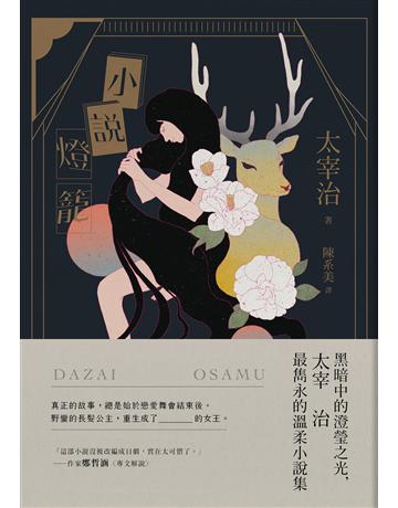 小說燈籠:黑暗中的澄瑩之光,太宰治最雋永的溫柔小說集【典藏紀念版】 出版公司:大牌出版 作者:太宰治 類型:世界文學-日本文學 EPUB電子書 繁體中文版
