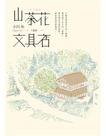 山茶花文具店 出版公司:圓神出版社 作者:小川糸 類型:世界文學-日本文學 EPUB電子書 繁體中文版