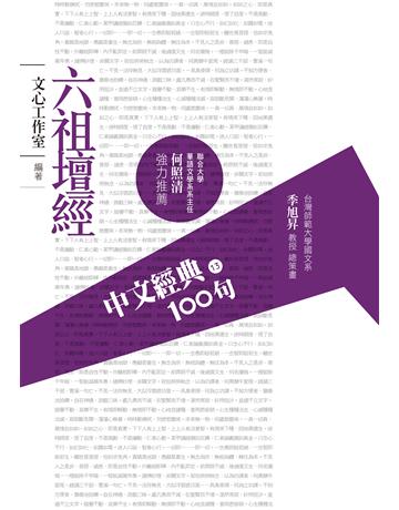 中文經典100句：六祖壇經 作者:文心工作室 類型:哲學宗教-佛教 EPUB電子書 繁體中文版