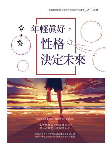 年輕真好，性格決定未來 出版公司:培育文化 作者:丁滿 類型:心理勵志 EPUB電子書 繁體中文版