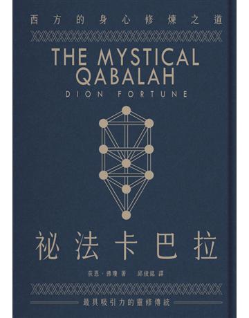 祕法卡巴拉:西方的身心修煉之道 出版公司:楓樹林出版 作者:荻恩.佛瓊(Dion Fortune) 類型:生活風格-命理卅占星 PDF電子書 繁體中文版