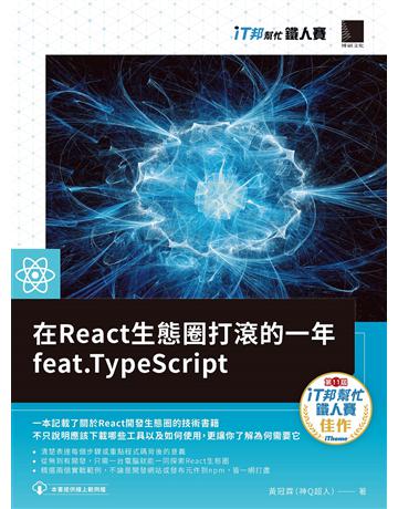 在React生態圈打滾的一年feat.TypeScript(iT邦幫忙鐵人賽系列書) 出版公司:博碩文化 作者:黃冠霖(神Q超人) 類型:電腦-硬體 PDF電子書 繁體中文版
