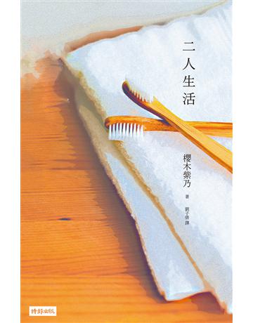 二人生活 出版公司:時報文化 作者:櫻木紫乃 類型:世界文學-日本文學 PDF電子書 繁體中文版