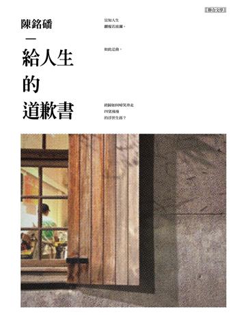 給人生的道歉書 出版公司:聯合文學出版社 作者:陳銘磻 類型:華文文學-現代散文 EPUB電子書 繁體中文版