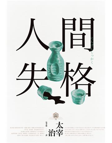人間失格(四版):獨家收錄【太宰治的三個女人】彩頁專欄及【生前最後發表私小說〈櫻桃〉】,一次讀懂大文豪的感情與創作祕辛 出版社:野人文化 作者:太宰治 類型:世界文學-日本文化 PDF電子書 繁體中文版
