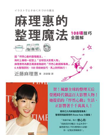 麻理惠的整理魔法：108項技巧全圖解 出版公司:方智出版 作者:近藤麻理惠 類型:心理勵志 EPUB電子書 繁體中文版