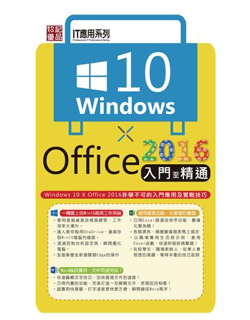 Windows 10 X Office2016入門至精通 出版公司:超媒體出版 作者:超媒體編輯組 類型:電腦-應用軟體 PDF電子書 繁體中文版