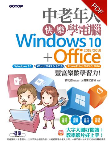 中老年人快樂學電腦 (Windows 10+Office 2019/2016)《大字大圖好閱讀A教學影片好上手》 出版公司:碁 資訊 作者:鄧文淵、文淵閣工作室 類型:電腦-電腦總論 PDF電子書 繁體中文版