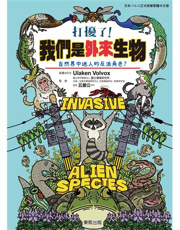 打擾了！我們是外來生物：自然界中迷人的反派角色？ 出版公司:台灣東販 作者:Ulaken Volvox 類型:科學-自然科學 EPUB電子書 繁體中文版
