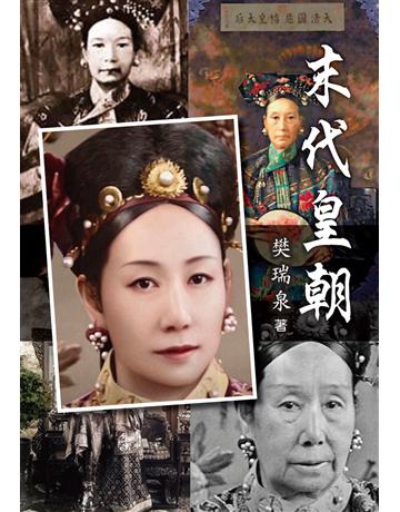 末代皇朝 第一部 辛酉政變 出版公司:世界日報 作者:樊瑞泉 類型:歷史地理-中國歷史 EPUB電子書 繁體中文版