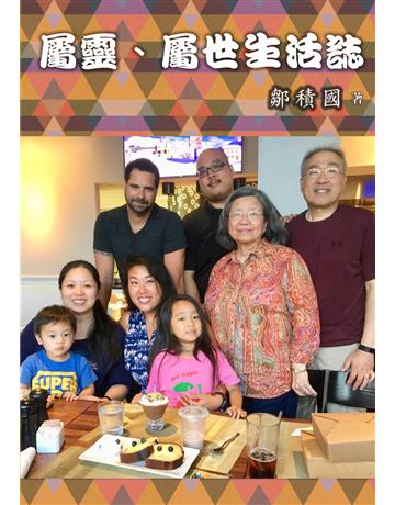 屬靈屬世生活誌 出版公司:世界日報 作者:鄒積國 類型:哲學宗教-其他宗教 EPUB電子書 繁體中文版