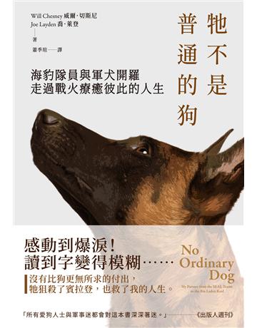 牠不是普通的狗:海豹隊員與軍犬開羅走過戰火療癒彼此的人生 出版公司:英屬維京群島商高寶國際台灣分公司 作者:威爾.切斯尼、喬.萊登 類型:心理勵志-心靈雞湯 EPUB電子書 繁體中文版