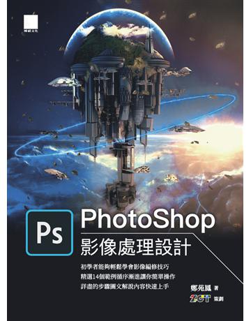 PhotoShop影像處理設計 出版公司:博碩文化 作者:鄭苑鳳、ZCT 類型:電腦-應用軟體 PDF電子書 繁體中文版