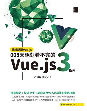 重新認識Vue.js:008天絕對看不完的Vue.js 3指南 出版公司:博碩文化 作者:許國政(Kuro) 類型:電腦-程式語言 PDF電子書 繁體中文版