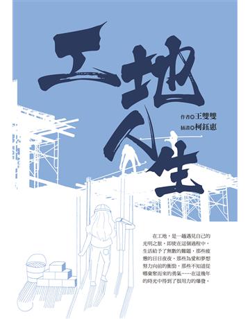 工地人生 出版公司:布克文化 作者:王雙雙 類型:心理勵志 EPUB電子書 繁體中文版