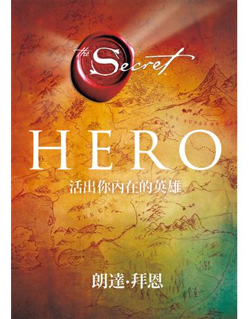 Hero：活出你內在的英雄 出版公司:方智出版 作者:朗達．拜恩 類型:心理勵志-成功學 EPUB電子書 繁體中文版