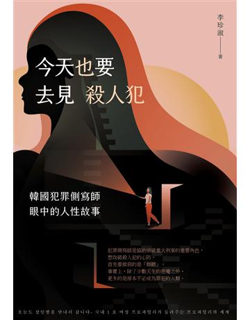 今天也要去見殺人犯: 韓國犯罪側寫師眼中的人性故事 出版公司:EZ叢書館 作者:李珍淑 類型:社會科學-社會 EPUB電子書 繁體中文版