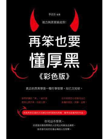 再笨也要懂厚黑《彩色版》 出版公司:讀品文化 作者:李宗吾 類型:心理勵志 PDF電子書 繁體中文版