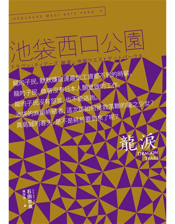 Dragon tears 龍淚：池袋西口公園(9) 出版公司:木馬文化事業 作者:石田衣良 類型:世界文學-日本文學 EPUB電子書 繁體中文版