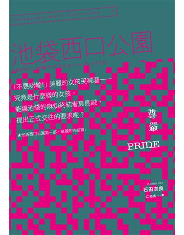 Pride 尊嚴:池袋西口公園(10) 出版公司:木馬文化事業 作者:石田衣良 類型:世界文學-日本文學 EPUB電子書 繁體中文版