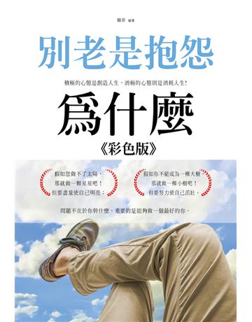 別老是抱怨：為什麼《彩色版》 出版公司:大拓文化 作者:韓菲 類型:心理勵志 PDF電子書 繁體中文版