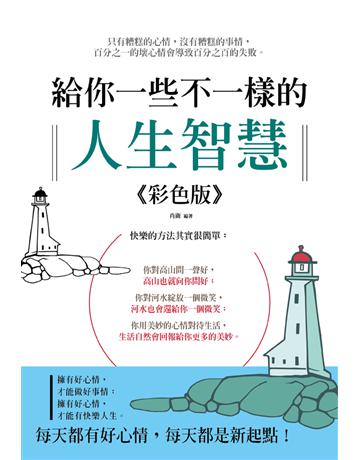 給你一些不一樣的人生智慧《彩色版》 出版公司:大拓文化 作者:肖衛 類型:心理勵志 PDF電子書 繁體中文版