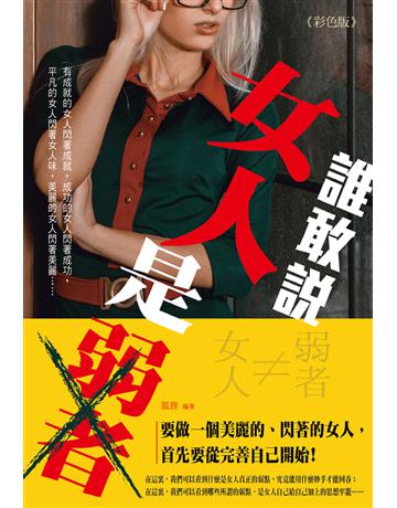 誰敢說女人是弱者《彩色版》 出版公司:大拓文化 作者:姚會民 類型:心理勵志 PDF電子書 繁體中文版