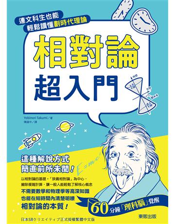 相對論超入門:連文科生也能輕鬆讀懂劃時代理論 出版公司:台灣東販 作者:Yobinori Takumi 類型:科學-物理學 EPUB電子書 繁體中文版