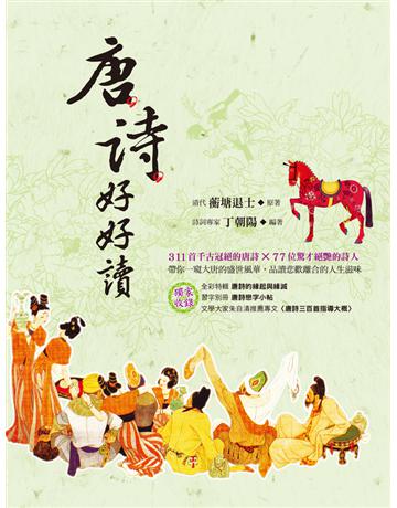 唐詩好好讀 出版公司:典藏閣 作者:蘅塘退士原著、丁朝陽 類型:教育-高等教育 PDF電子書 繁體中文版