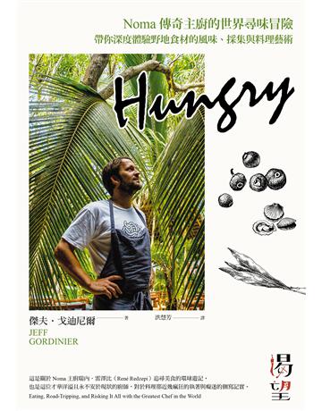 Hungry渴望:Noma傳奇主廚的世界尋味冒險,帶你深度體驗野地食材的風味、採集與料理藝術 出版公司:漫遊者文化 作者:傑夫.戈迪尼爾 類型:生活風格-飲食烹調 EPUB電子書 繁體中文版
