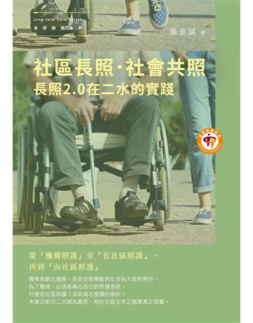 社區長照．社會共照：長照2.0在二水的實踐 出版公司:秀威資訊 作者:葉至誠 類型:傳記-社會人物 EPUB電子書 繁體中文版