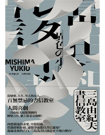 三島由紀夫書信教室 出版公司:大牌出版 作者:三島由紀夫 類型:世界文學-日本文學 PDF電子書 繁體中文版