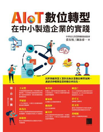 AIoT數位轉型在中小製造企業的實踐 出版公司:博碩文化 作者:裴有恆、陳泳睿 類型:電腦 PDF電子書 繁體中文版