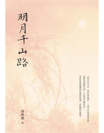 明月千山路 出版公司:釀出版 作者:周典樂 類型:華文文學-現代散文 EPUB電子書 繁體中文版