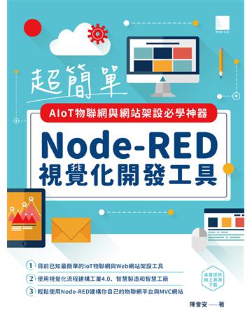 超簡單AIoT物聯網與網站架設必學神器：Node-RED視覺化開發工具 出版公司:博碩文化 作者:窈|安 類型:電腦-程式語言 PDF電子書 繁體中文版
