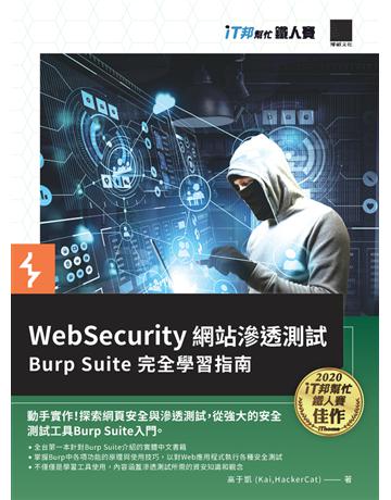 WebSecurity 網站滲透測試:Burp Suite 完全學習指南 (iT邦幫忙鐵人賽系列書) 出版公司:博碩文化 作者:高于凱 (Kai,HackerCat) 類型:電腦-硬體 PDF電子書 繁體中文版