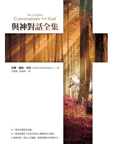 與神對話全集 出版公司:方智出版 作者:尼爾.唐納.沃許 類型:心理勵志 EPUB電子書 繁體中文版